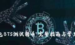 小狐狸钱包BTS测试转币：