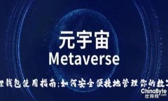 小狐狸钱包使用指南：如